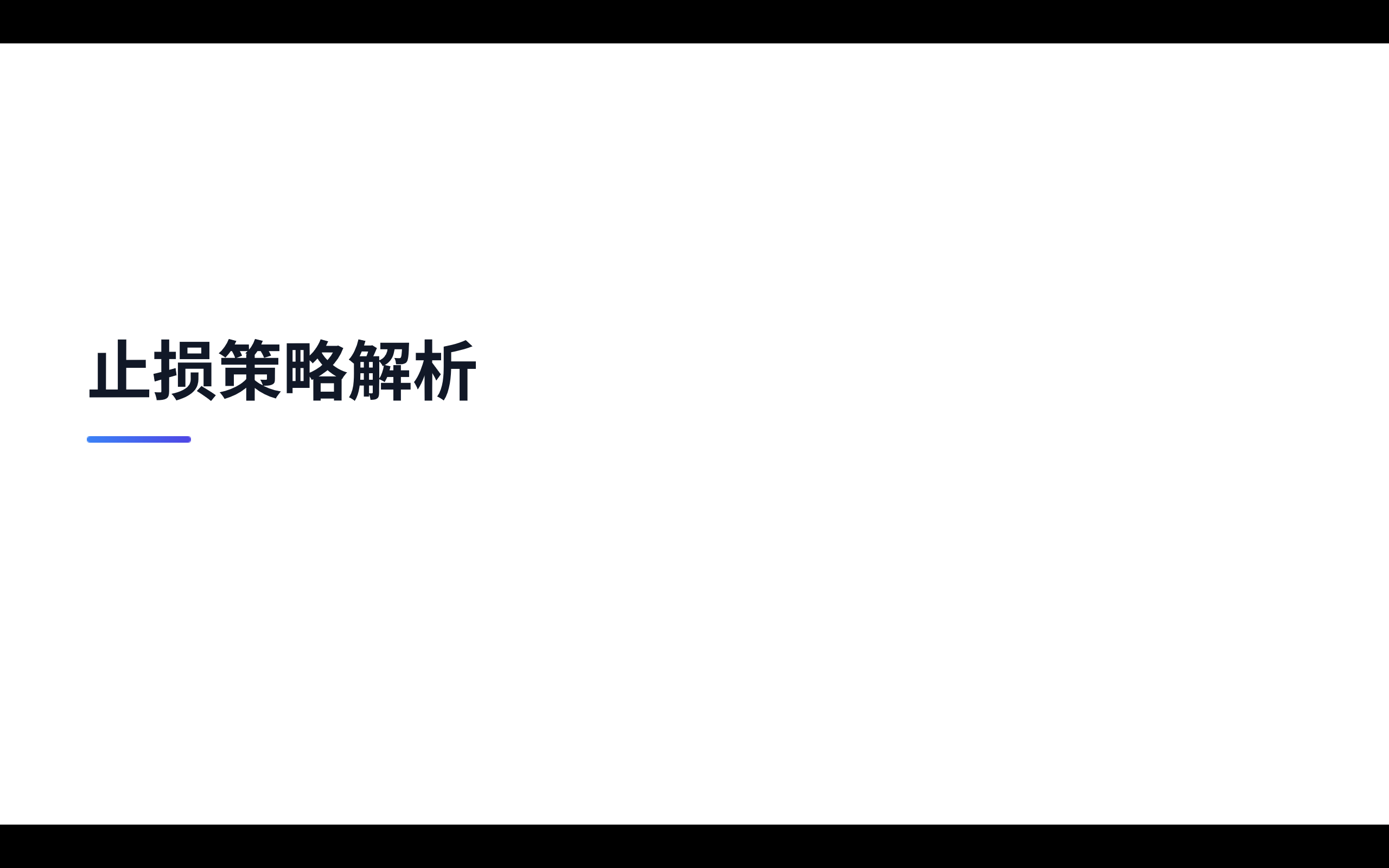 第10课：何时是卖出点